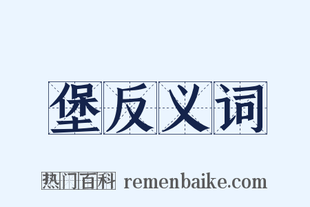 堡反义词是什么意思的图片